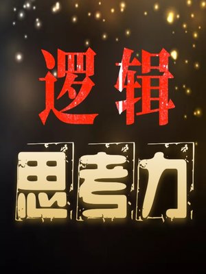 cover image of 逻辑思考力 (The Power of Logical Speaking)